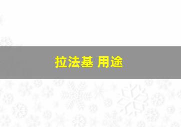 拉法基 用途